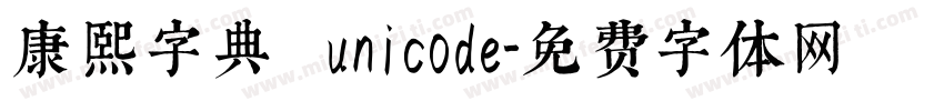 康熙字典體 unicode字体转换